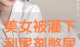 美女憋尿视频