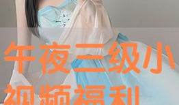 免费三级视频,带你领略影视世界的精彩瞬间