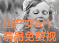 免费三级视频,带你领略影视世界的精彩瞬间